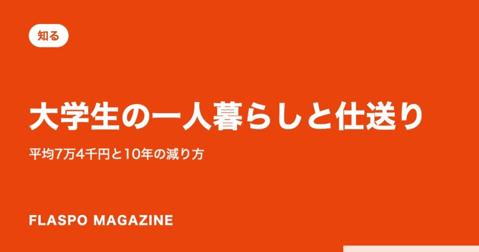 大学生の一人暮らしと仕送り｜平均7万4千円と10年の減り方