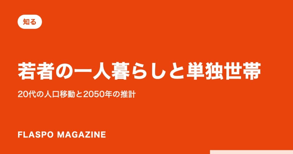 若者の一人暮らしと単独世帯｜20代の人口移動と2050年の推計
