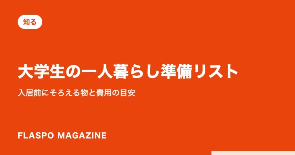 大学生の一人暮らし準備リスト｜入居前にそろえる物と費用の目安