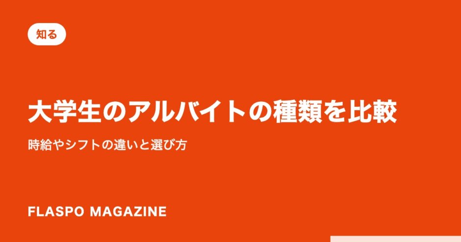 大学生のアルバイトの種類を比較｜時給やシフトの違いと選び方