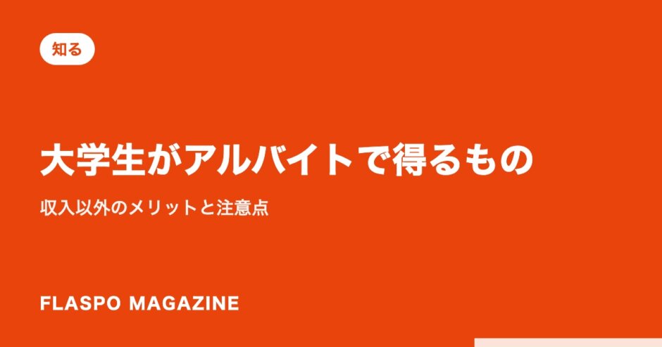 大学生がアルバイトで得るもの｜収入以外のメリットと注意点