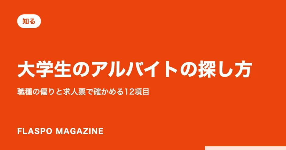 大学生のアルバイトの探し方｜職種の偏りと求人票で確かめる12項目