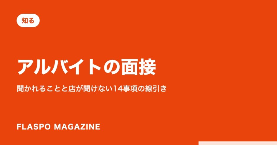 アルバイトの面接｜聞かれることと店が聞けない14事項の線引き