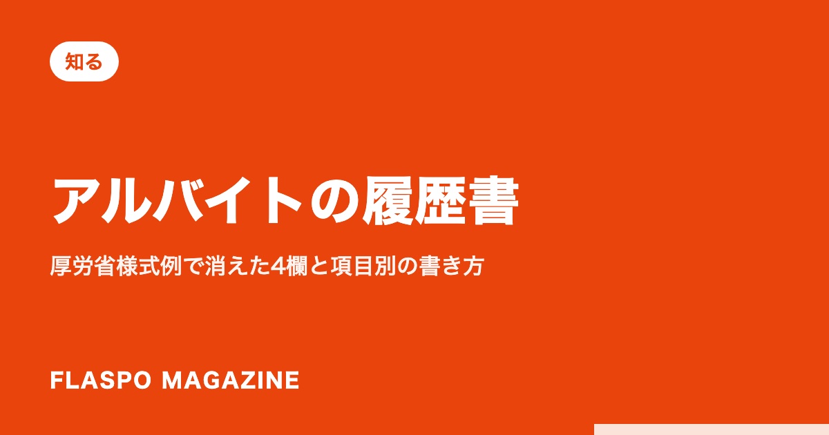 アルバイトの履歴書｜厚労省様式例で消えた4欄と項目別の書き方