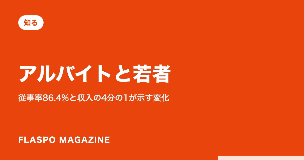 アルバイトと若者｜従事率86.4%と収入の4分の1が示す変化