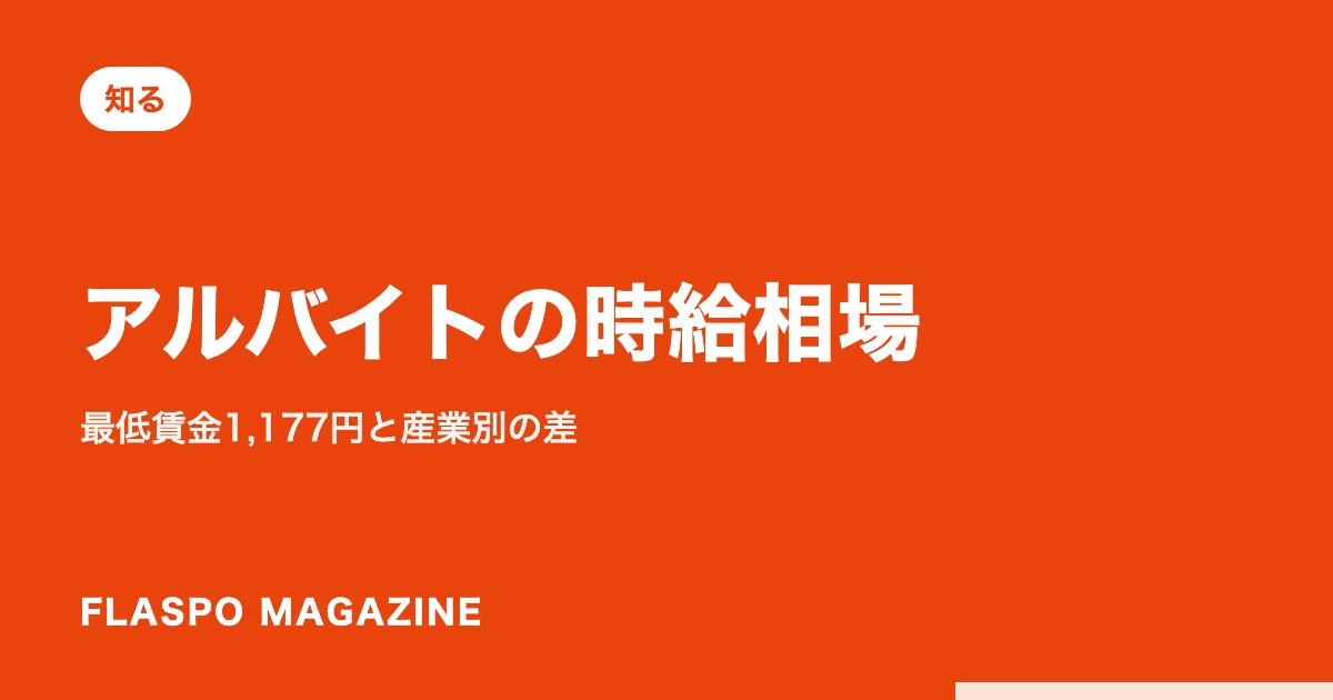 アルバイトの時給相場｜最低賃金1,177円と産業別の差
