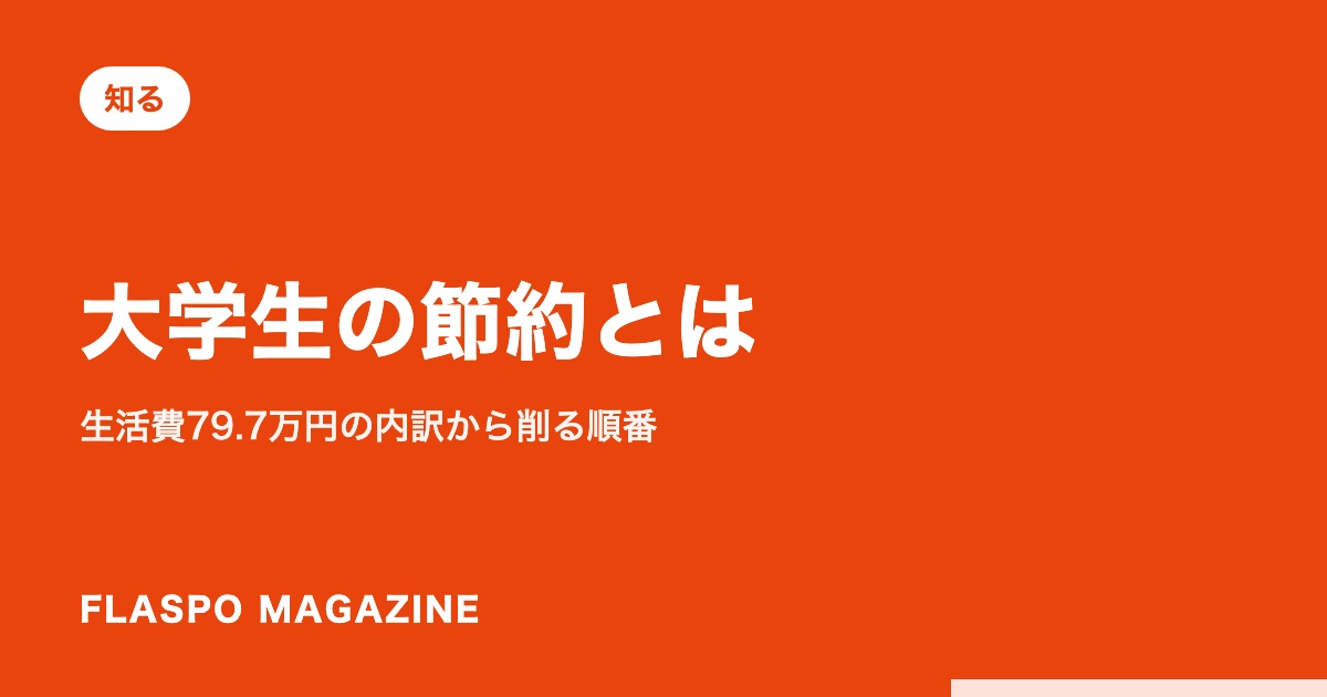大学生の節約とは｜生活費79.7万円の内訳から削る順番
