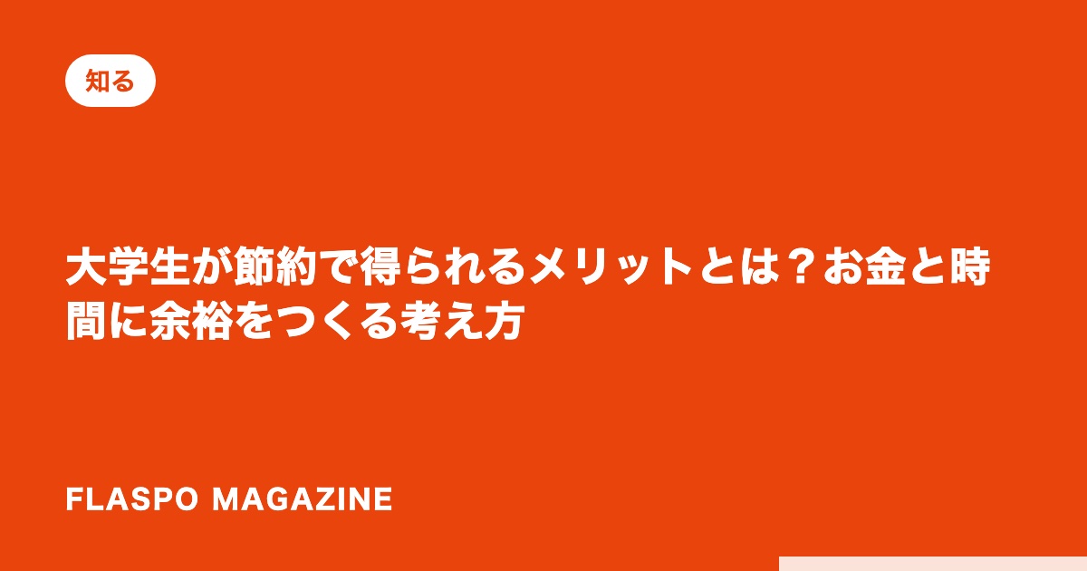 大学生が節約で得られるメリットとは？お金と時間に余裕をつくる考え方