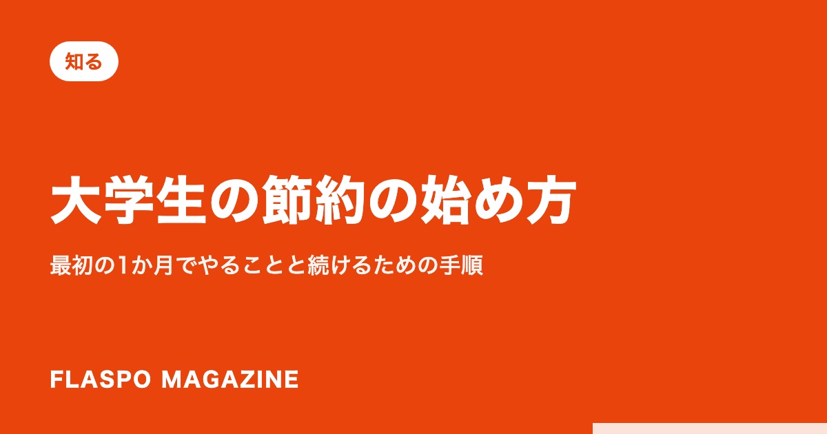 大学生の節約の始め方｜最初の1か月でやることと続けるための手順