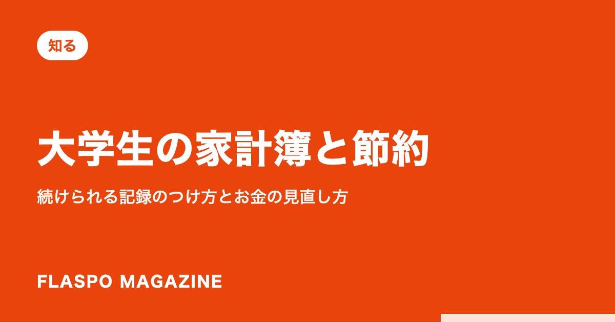 大学生の家計簿と節約｜続けられる記録のつけ方とお金の見直し方