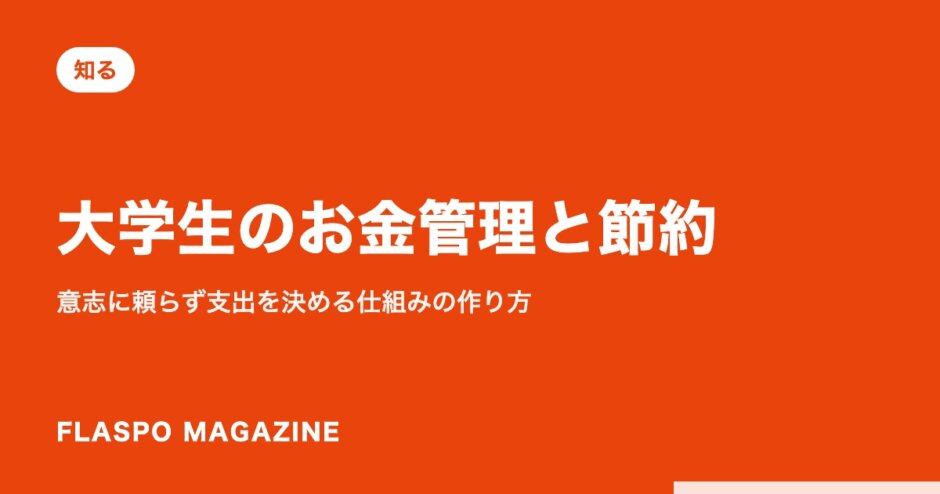 大学生のお金管理と節約｜意志に頼らず支出を決める仕組みの作り方