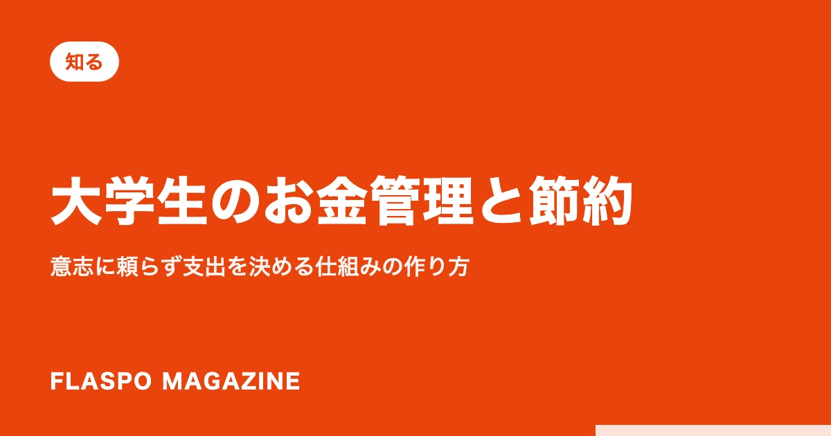 大学生のお金管理と節約｜意志に頼らず支出を決める仕組みの作り方