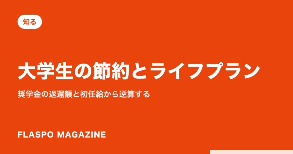 大学生の節約とライフプラン｜奨学金の返還額と初任給から逆算する