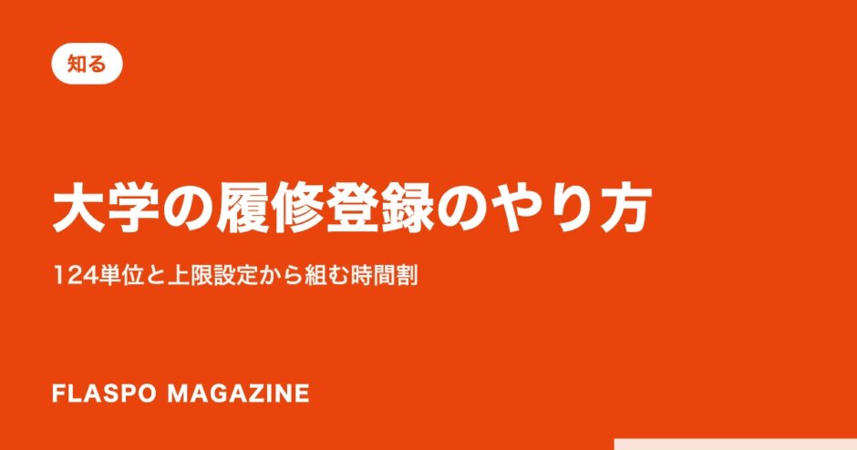 大学の履修登録のやり方｜124単位と上限設定から組む時間割