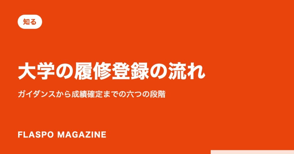 大学の履修登録の流れ｜ガイダンスから成績確定までの六つの段階