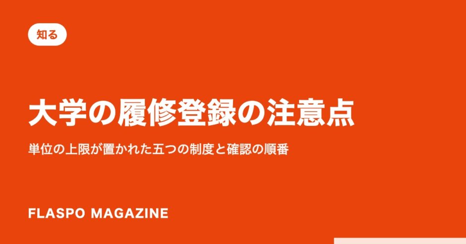 大学の履修登録の注意点｜単位の上限が置かれた五つの制度と確認の順番
