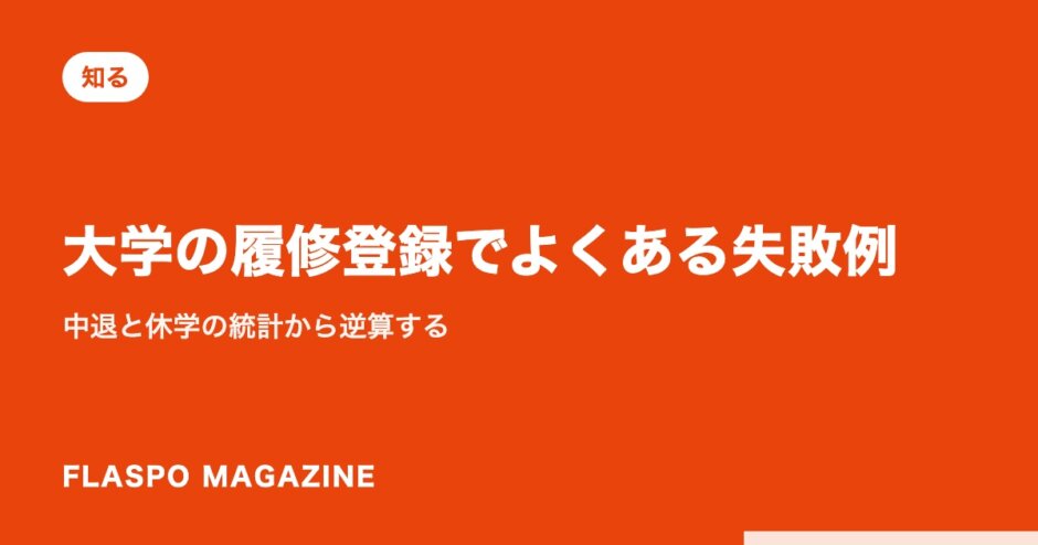 大学の履修登録でよくある失敗例｜中退と休学の統計から逆算する