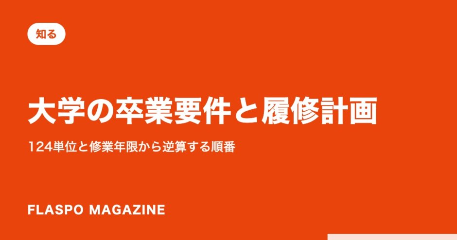 大学の卒業要件と履修計画｜124単位と修業年限から逆算する順番