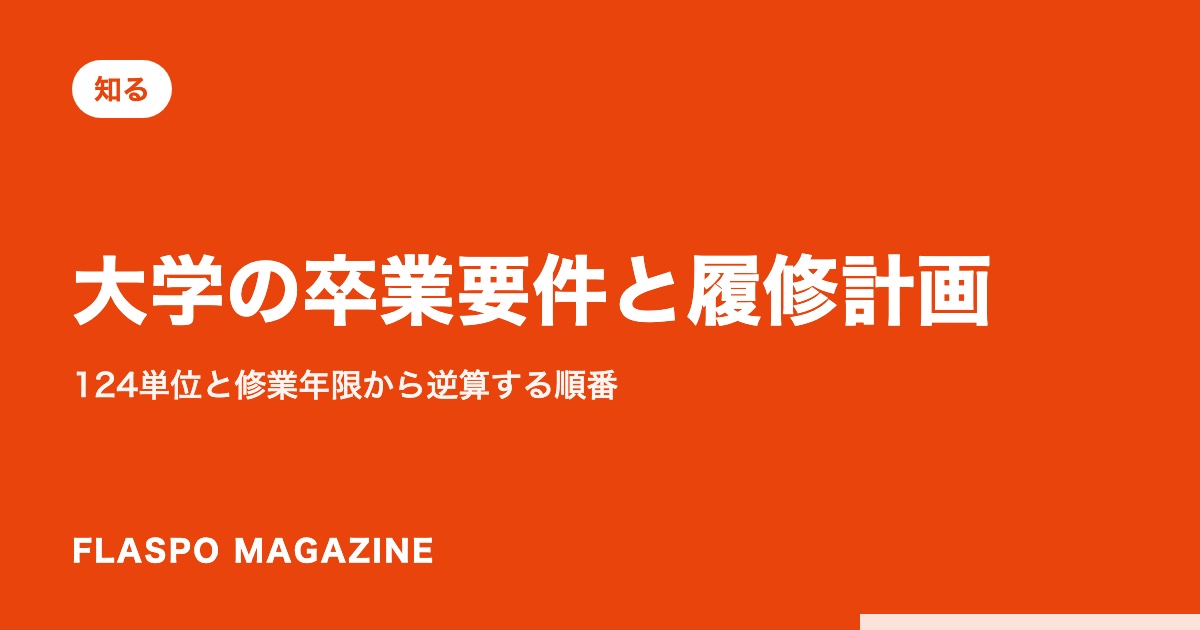 大学の卒業要件と履修計画｜124単位と修業年限から逆算する順番