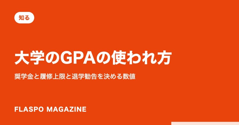 大学のGPAの使われ方｜奨学金と履修上限と退学勧告を決める数値
