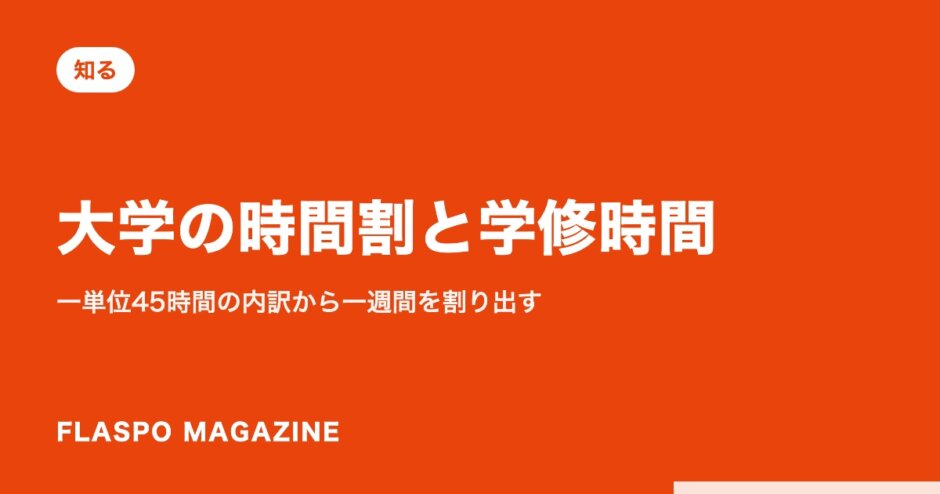 大学の時間割と学修時間｜一単位45時間の内訳から一週間を割り出す