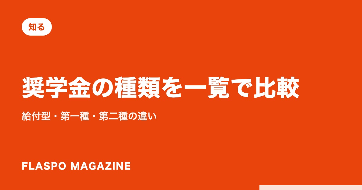 奨学金の種類を一覧で比較｜給付型・第一種・第二種の違い