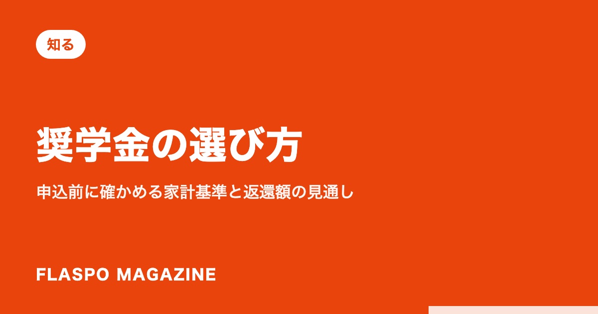 奨学金の選び方｜申込前に確かめる家計基準と返還額の見通し