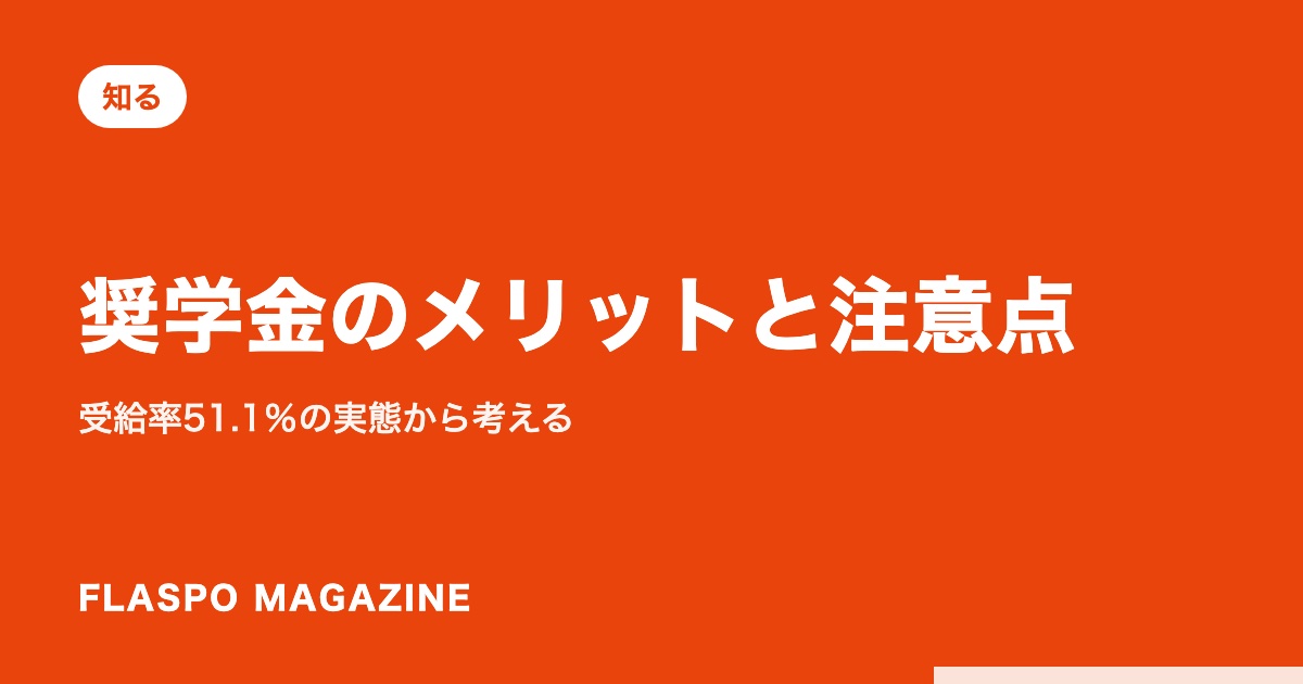 奨学金のメリットと注意点｜受給率51.1％の実態から考える