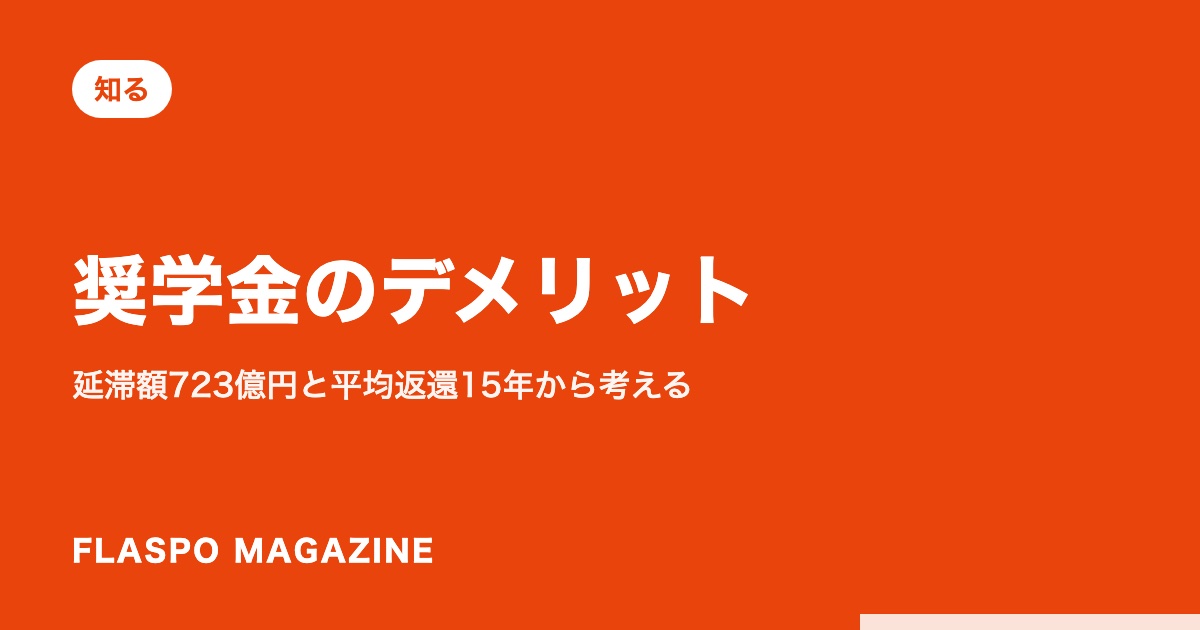 奨学金のデメリット｜延滞額723億円と平均返還15年から考える