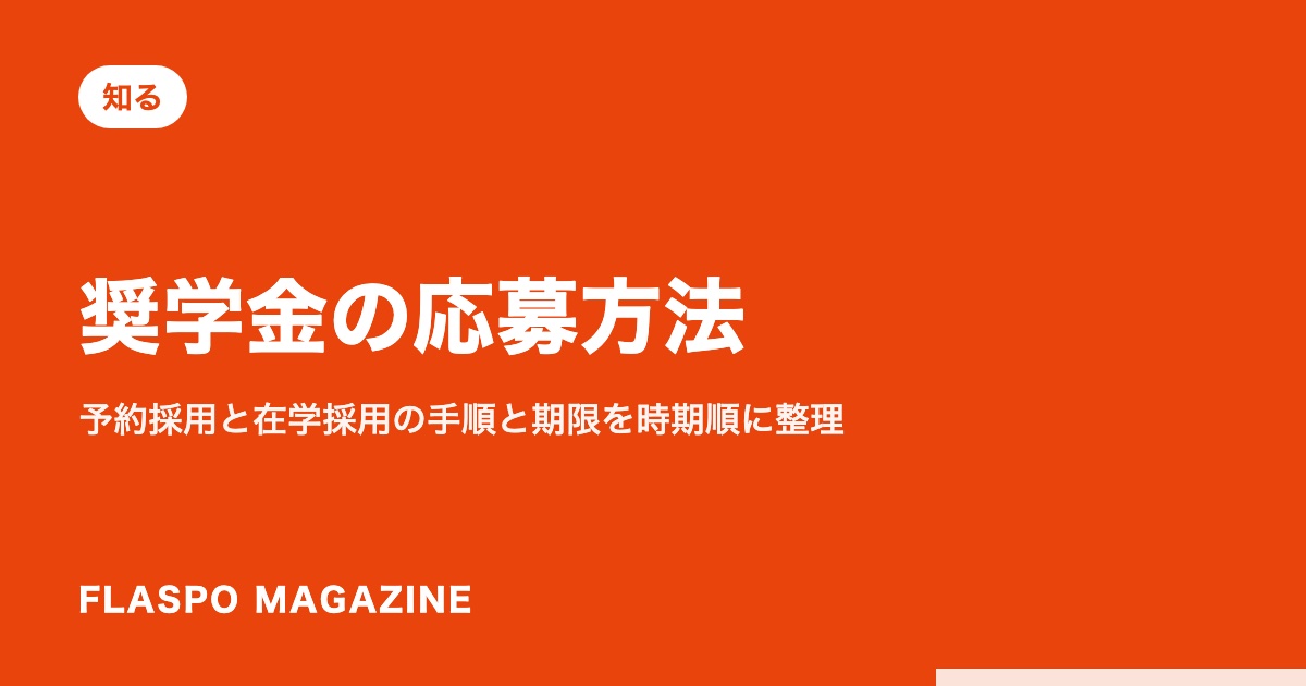 奨学金の応募方法｜予約採用と在学採用の手順と期限を時期順に整理