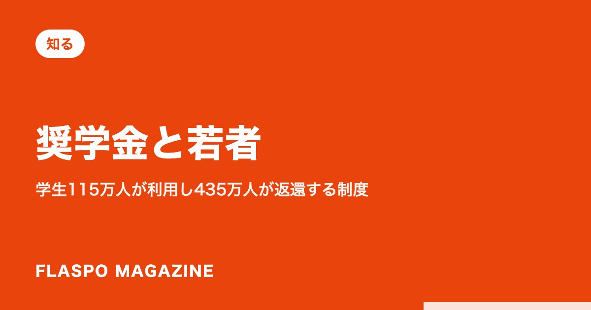 奨学金と若者｜学生115万人が利用し435万人が返還する制度