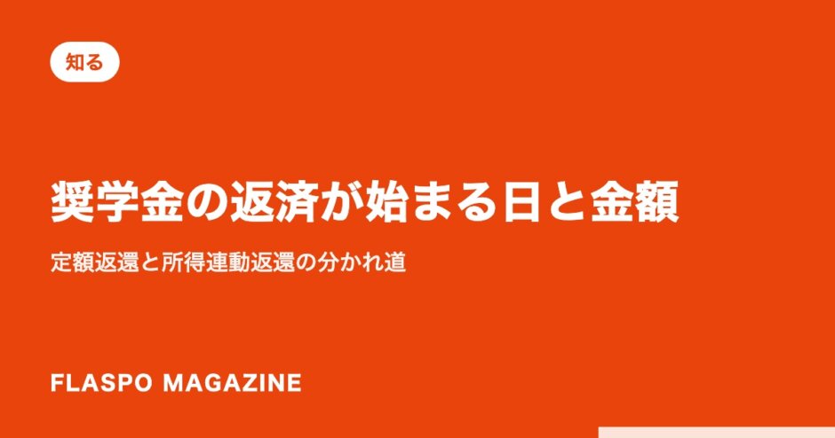 奨学金の返済が始まる日と金額｜定額返還と所得連動返還の分かれ道