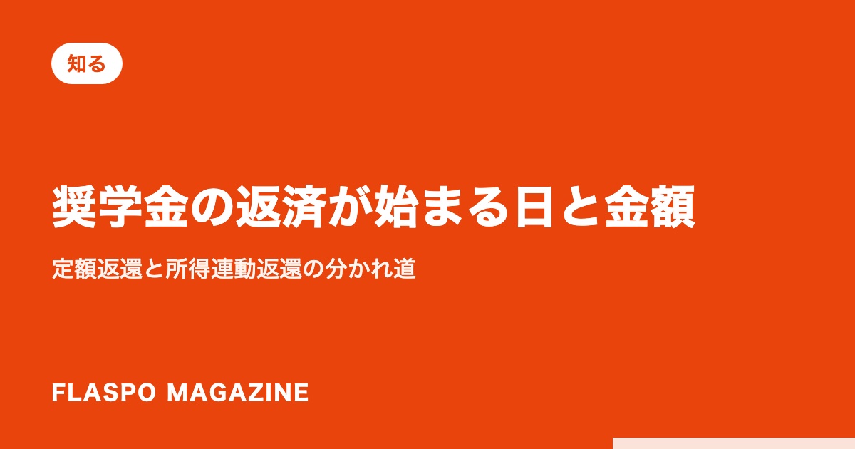 奨学金の返済が始まる日と金額｜定額返還と所得連動返還の分かれ道