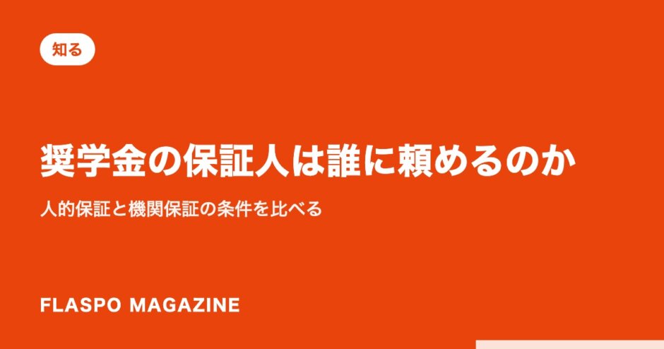 奨学金の保証人は誰に頼めるのか｜人的保証と機関保証の条件を比べる