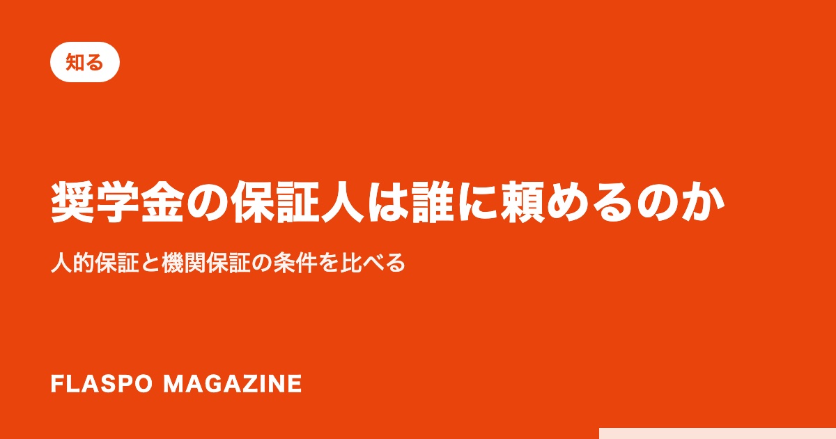 奨学金の保証人は誰に頼めるのか｜人的保証と機関保証の条件を比べる