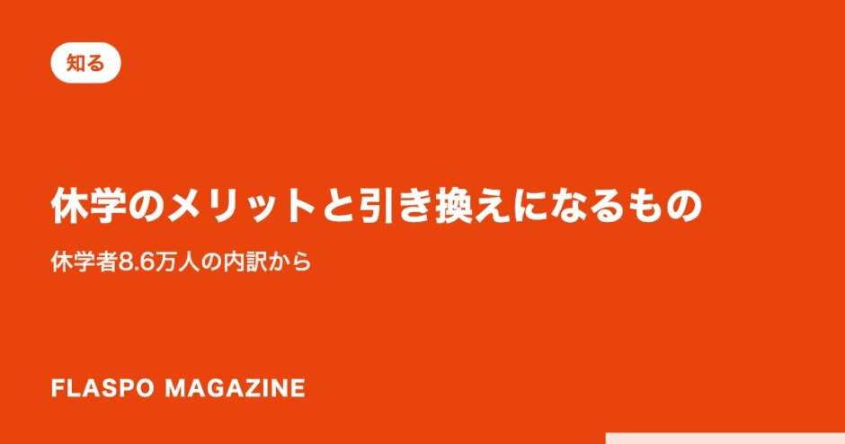 休学のメリットと引き換えになるもの｜休学者8.6万人の内訳から