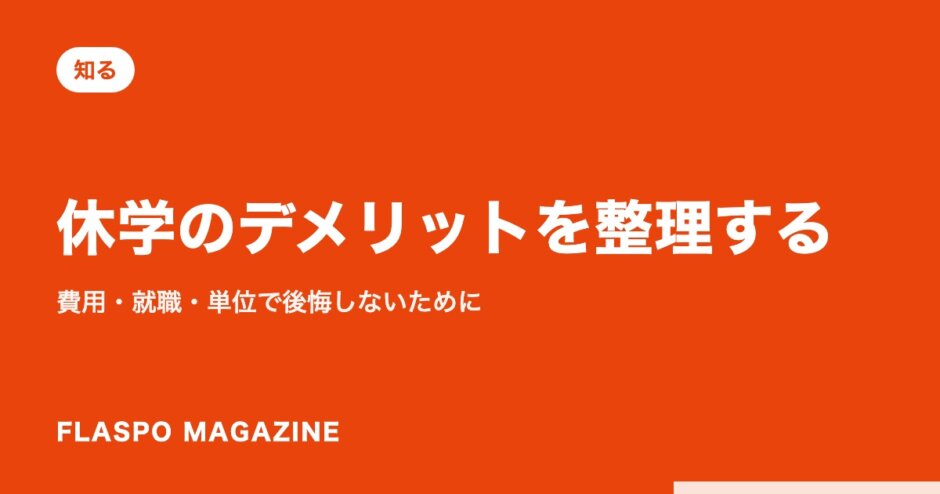 休学のデメリットを整理する｜費用・就職・単位で後悔しないために