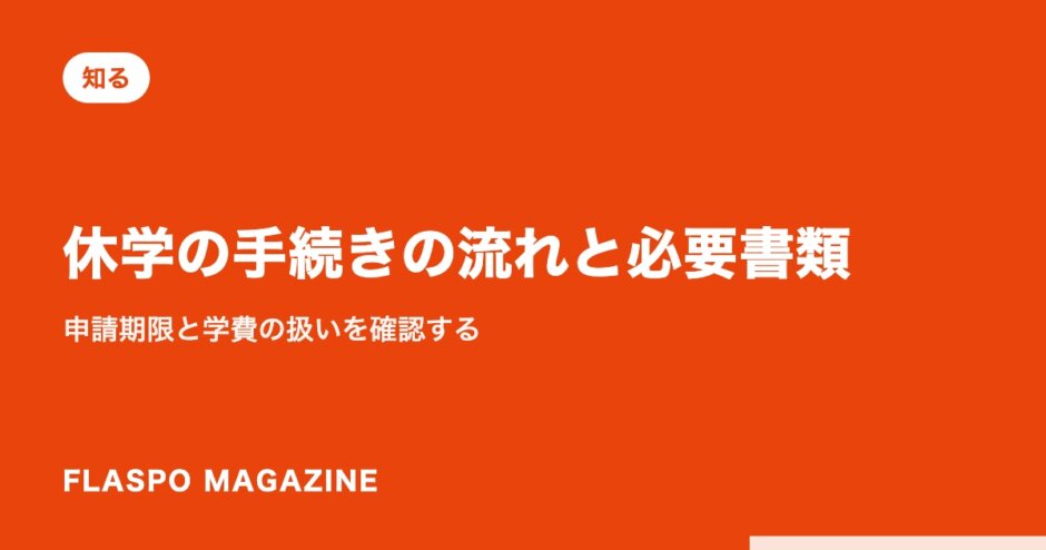 休学の手続きの流れと必要書類｜申請期限と学費の扱いを確認する