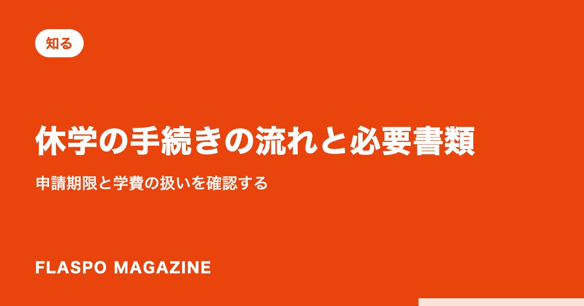 休学の手続きの流れと必要書類｜申請期限と学費の扱いを確認する