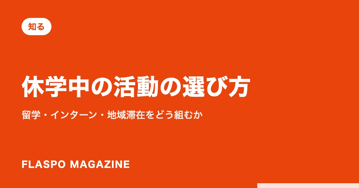 休学中の活動の選び方｜留学・インターン・地域滞在をどう組むか