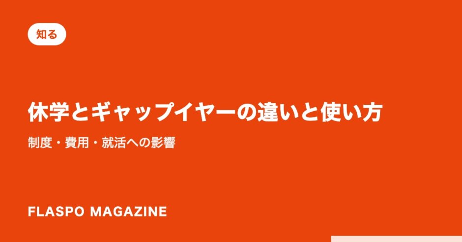 休学とギャップイヤーの違いと使い方｜制度・費用・就活への影響