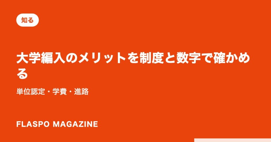 大学編入のメリットを制度と数字で確かめる｜単位認定・学費・進路