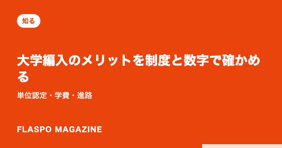 大学編入のメリットを制度と数字で確かめる｜単位認定・学費・進路