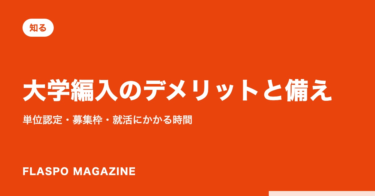 大学編入のデメリットと備え｜単位認定・募集枠・就活にかかる時間
