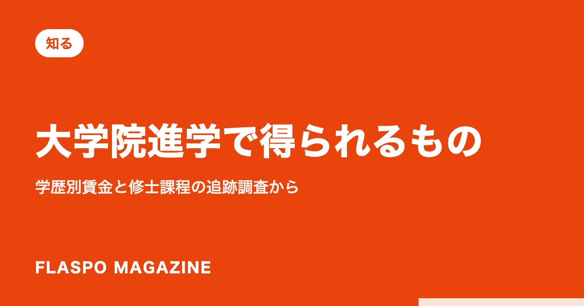 大学院進学で得られるもの｜学歴別賃金と修士課程の追跡調査から