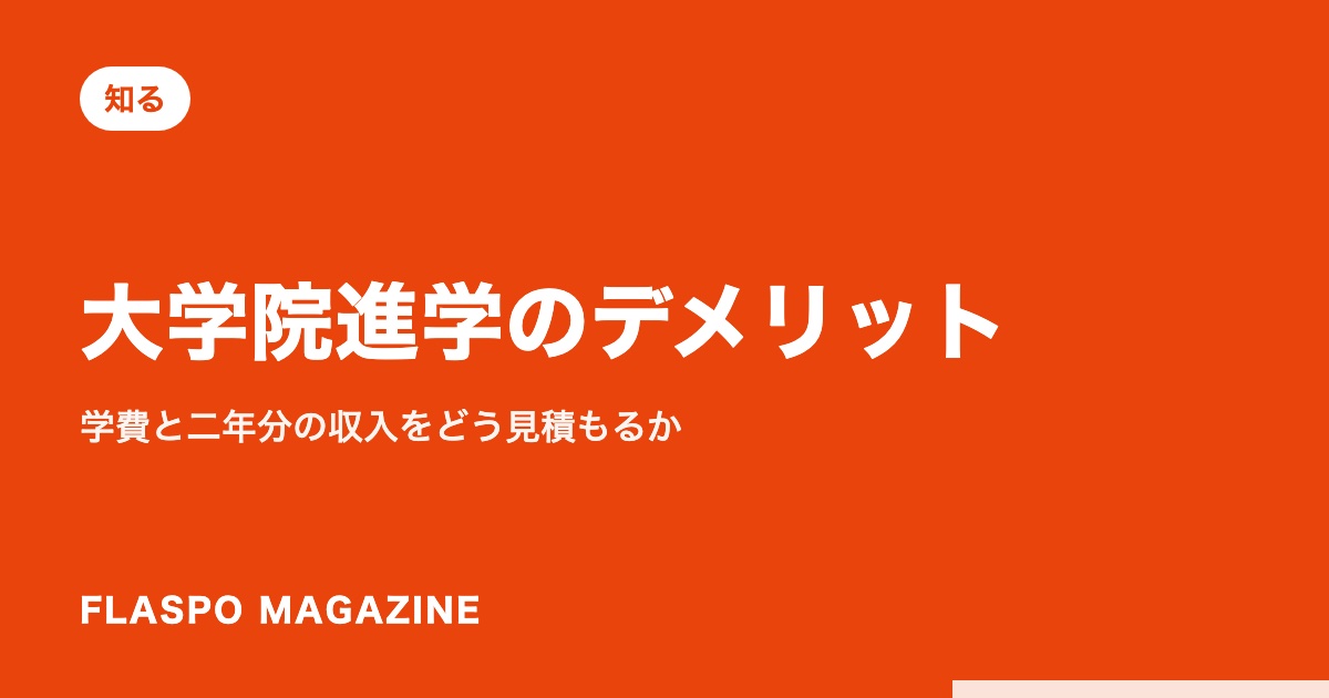 大学院進学のデメリット｜学費と二年分の収入をどう見積もるか