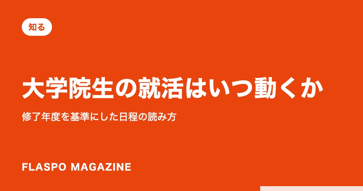 大学院生の就活はいつ動くか｜修了年度を基準にした日程の読み方