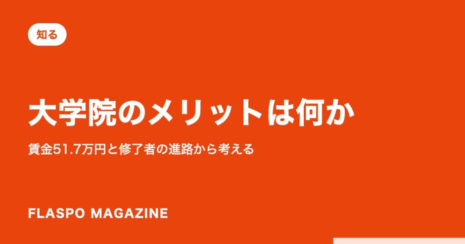 大学院のメリットは何か｜賃金51.7万円と修了者の進路から考える