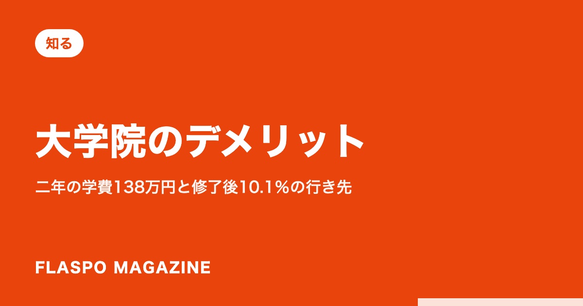 大学院のデメリット｜二年の学費138万円と修了後10.1％の行き先