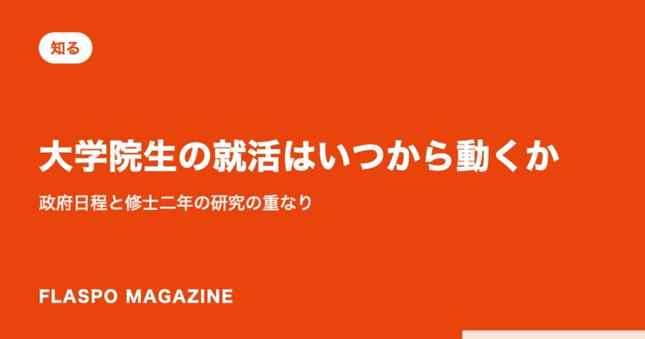 大学院生の就活はいつから動くか｜政府日程と修士二年の研究の重なり